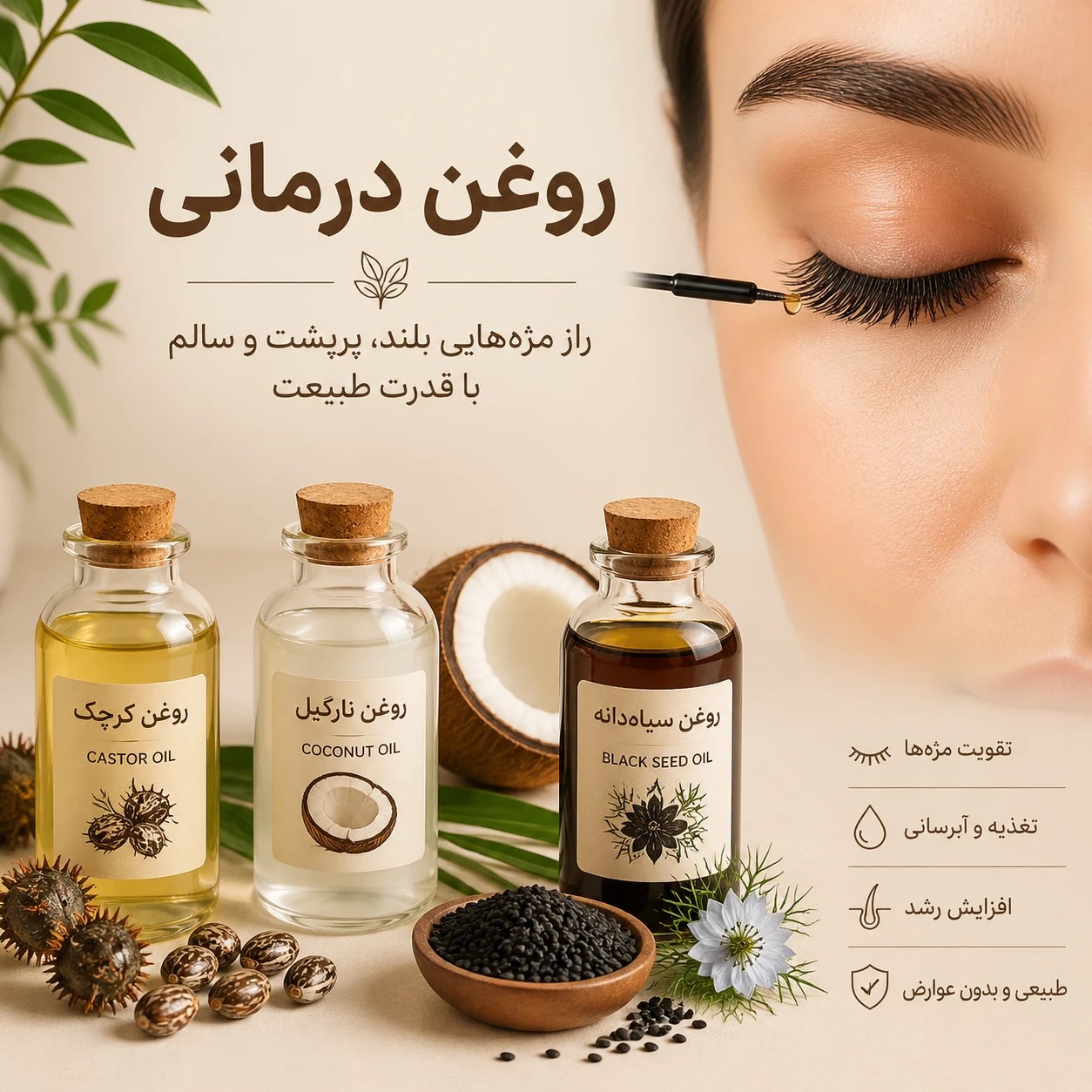 روغن درمانی برای رشد و تقویت مژه
