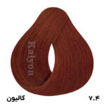 رنگ مو (7.4) K6 کالیون بلوند مسی متوسط حجم 125ml