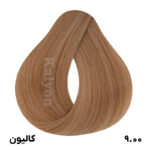 رنگ مو 9.00 کالیون بلوند خیلی روشن قوی حجم 125ml