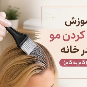 آموزش جامع و کامل رنگ کردن مو در خانه