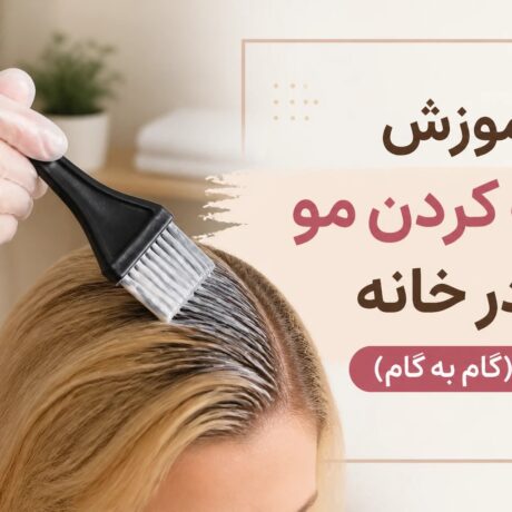 آموزش جامع و کامل رنگ کردن مو در خانه