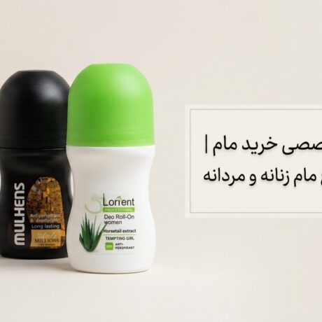 راهنمای تخصصی خرید مام | مقایسه انواع مام زنانه و مردانه
