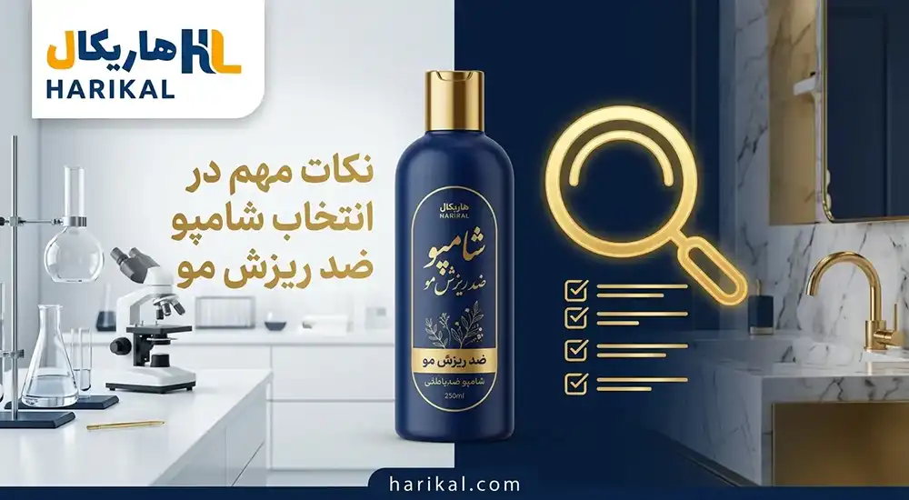 نکات مهم در انتخاب شامپو ضد ریزش مو و رشد مجدد مو زنانه و مردانه