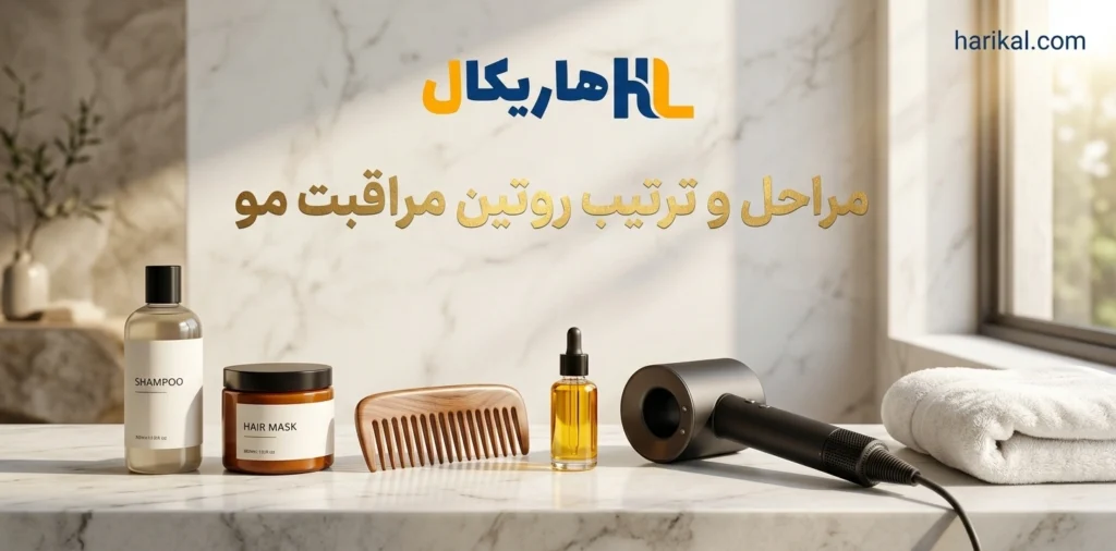مراحل و ترتیب روتین مراقبت مو از 0 تا 100
