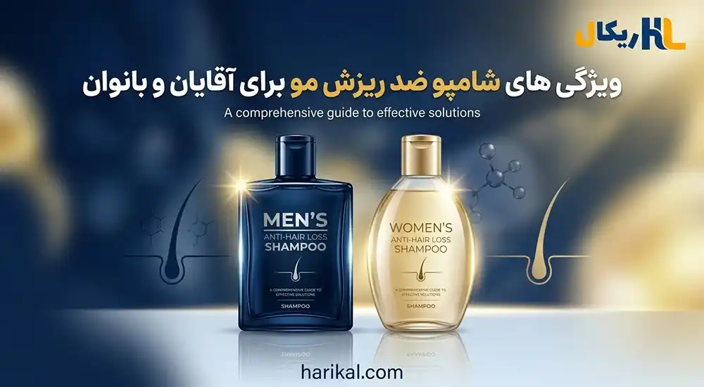 ویژگی های شامپو ضد ریزش مو برای آقایان و بانوان