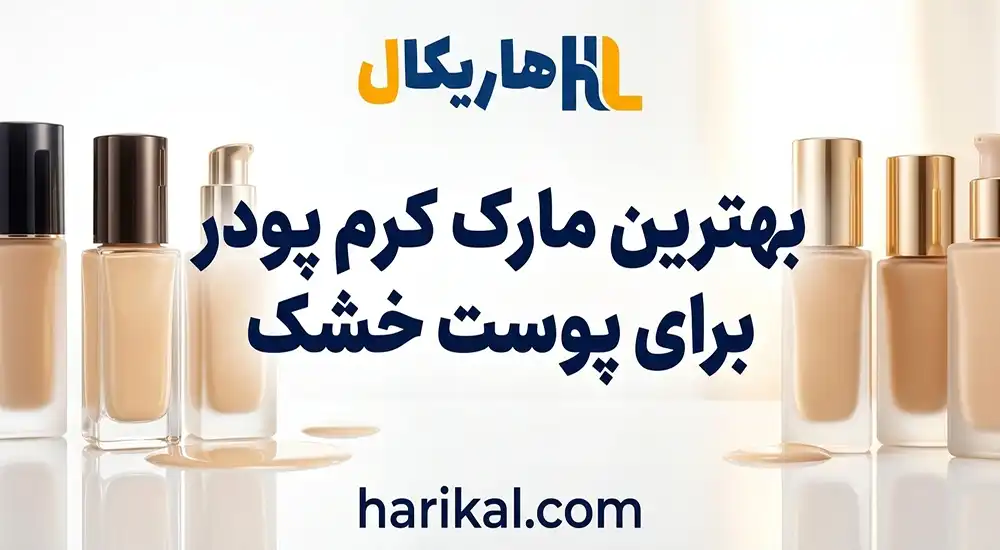 بهترین مارک کرم پودر برای مجالس پوست خشک ؛ 24 ساعته
