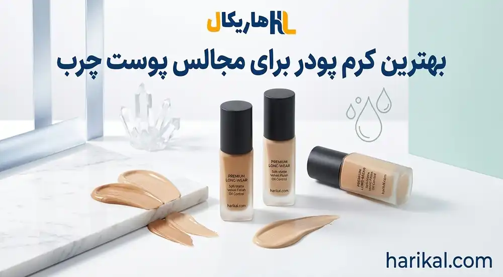 بهترین کرم پودر برای مجالس پوست چرب | قیمت مناسب