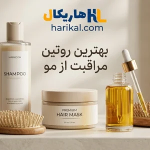 بهترین روتین مراقبت از مو ؛ ترتیب روتین مو، وسایل لازم و محصولات مناسب