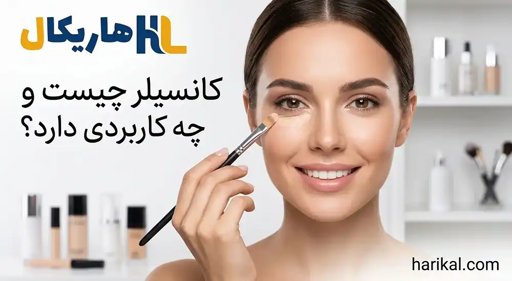 کانسیلر چیست و چه کاربردی دارد؟