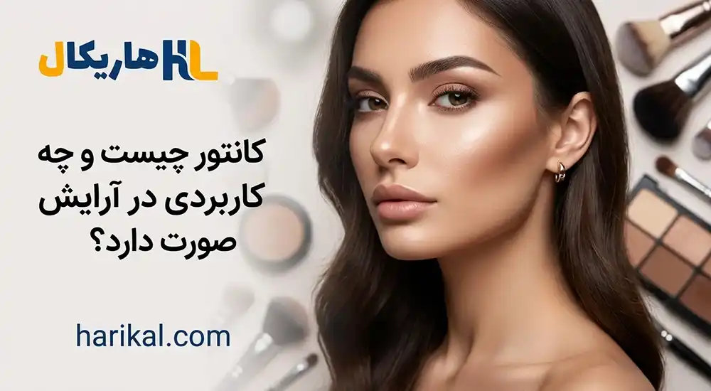 کانتور چیست و چه کاربردی در آرایش صورت دارد؟