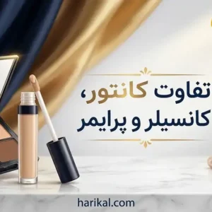 تفاوت کانتور، کانسیلر و پرایمر + آموزش صحیح استفاده برای آرایش حرفه ای
