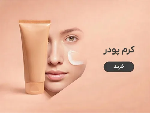 خرید کرم پودر