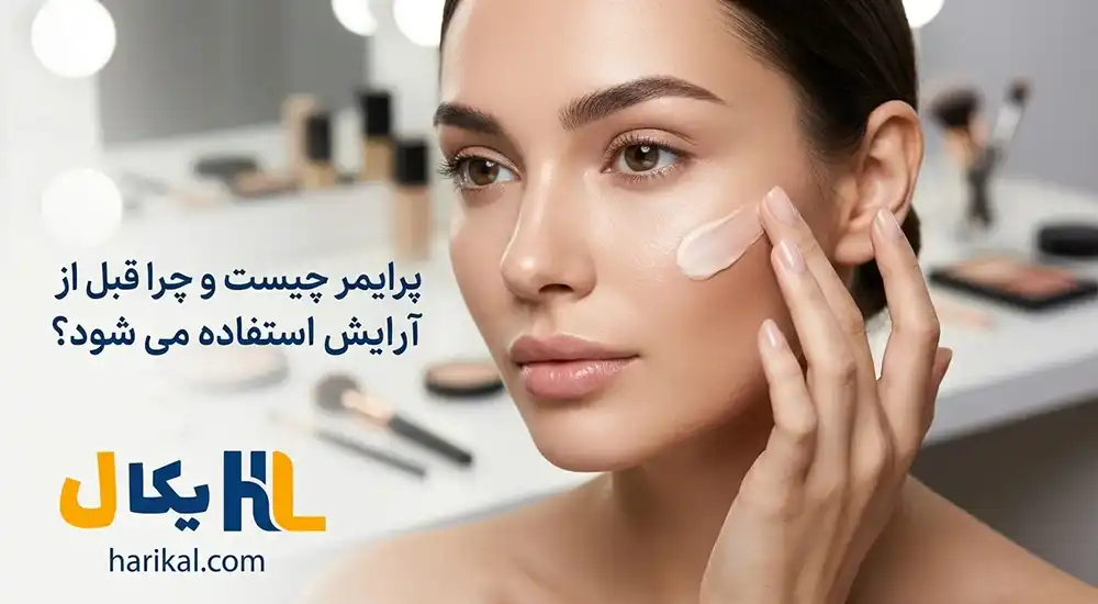 پرایمر چیست و چرا قبل از آرایش استفاده می شود؟